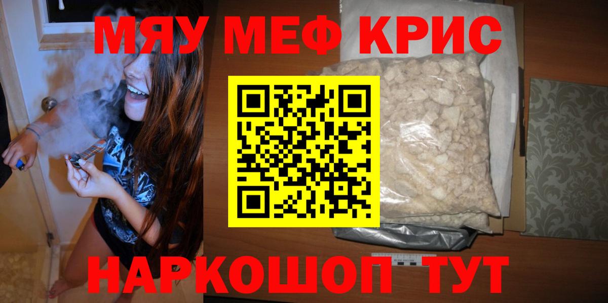 Меф мяу мяу кристаллы Протвино